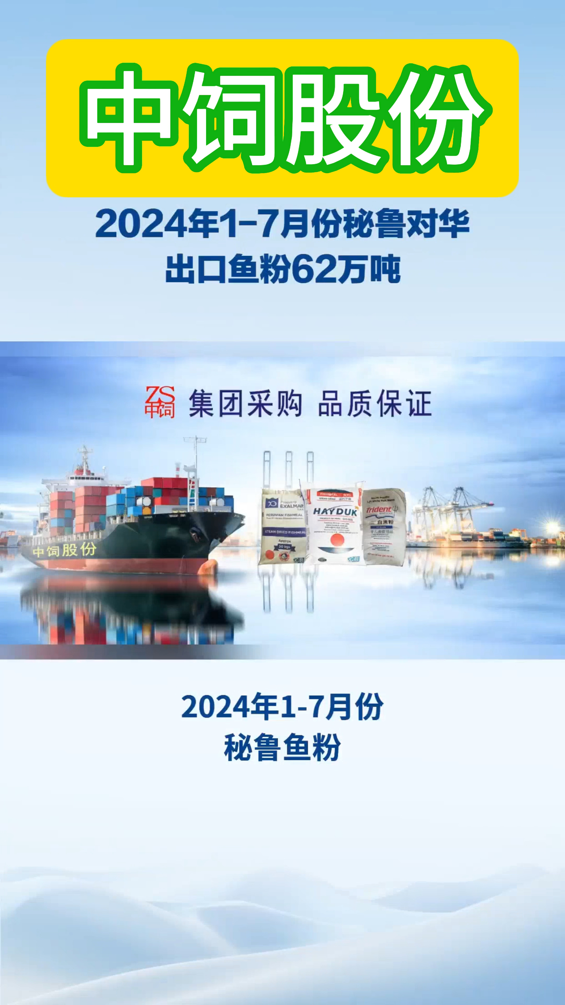 2024年中饲进口秘鲁鱼粉62万吨,点秘鲁鱼粉出口量91%