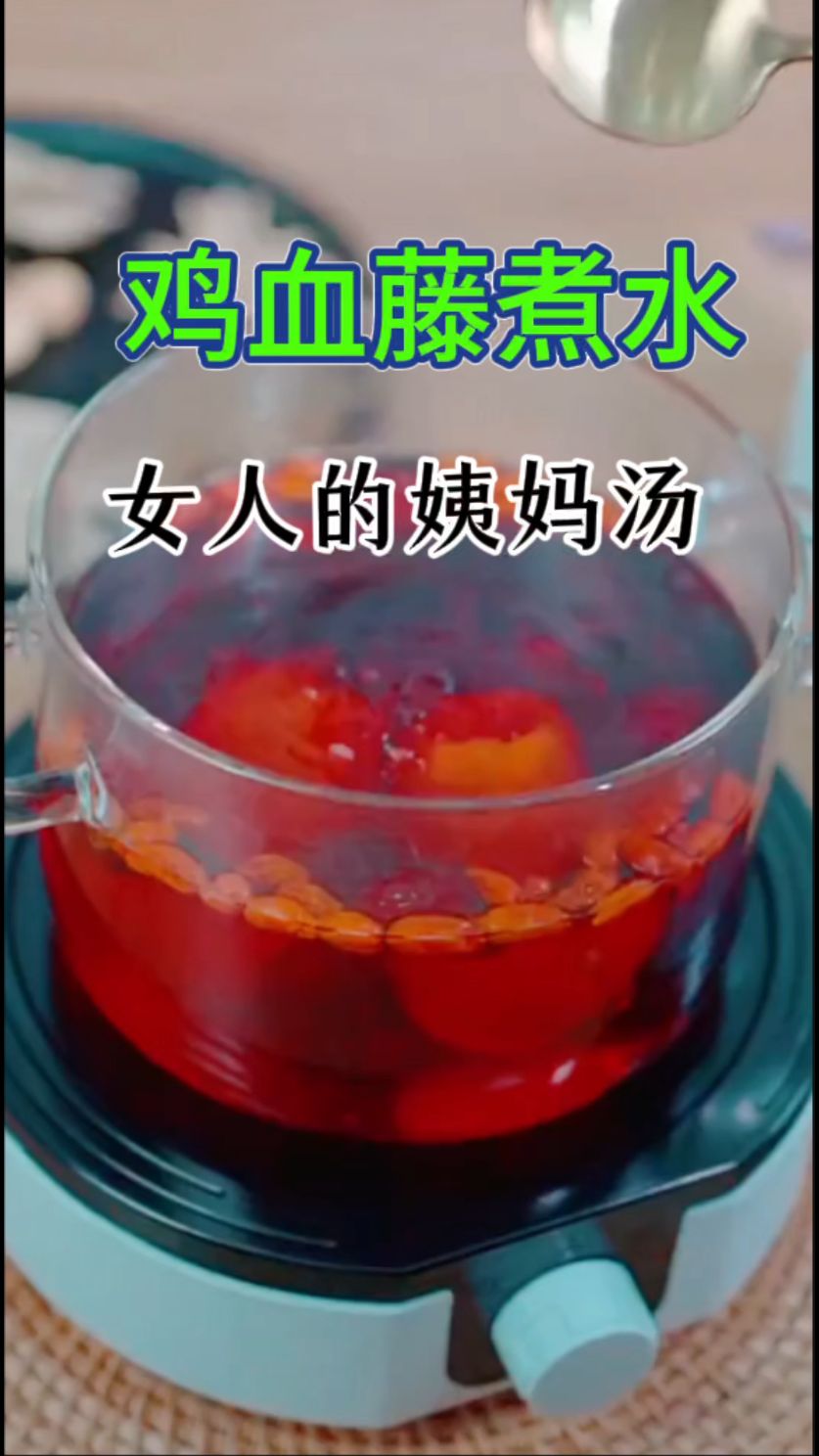 鸡血藤红糖煮水喝,姐妹们收藏起来