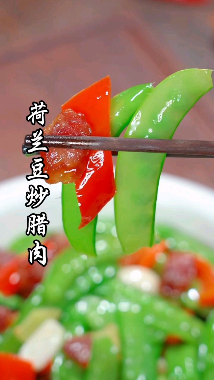 不知道做啥菜的时候,可以试试这道荷兰豆炒香肠,清脆爽口又好吃