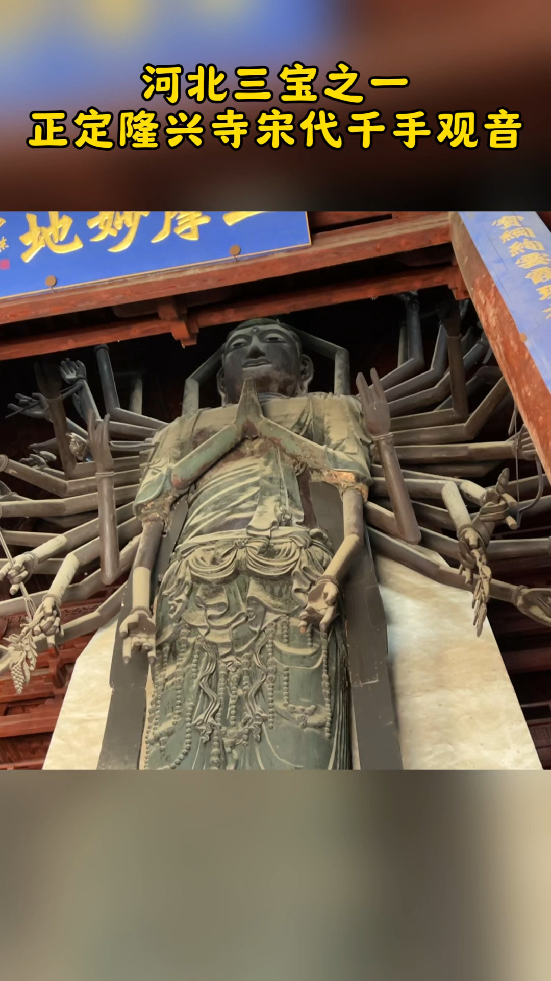 临颍小伙云游四海:河北三宝之一,正定县隆兴寺宋代千手观音