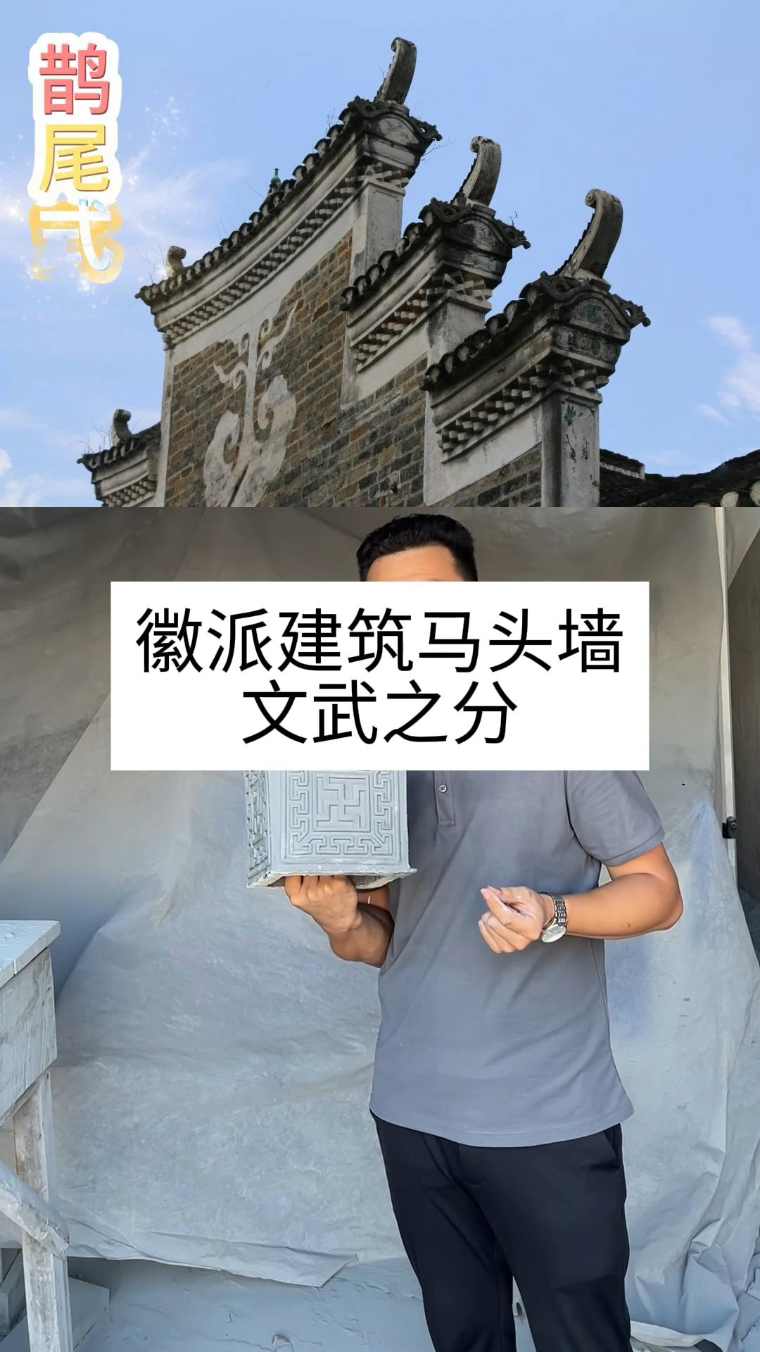 徽派马头墙也分文武,“印斗”和“鹊尾”一文一武。