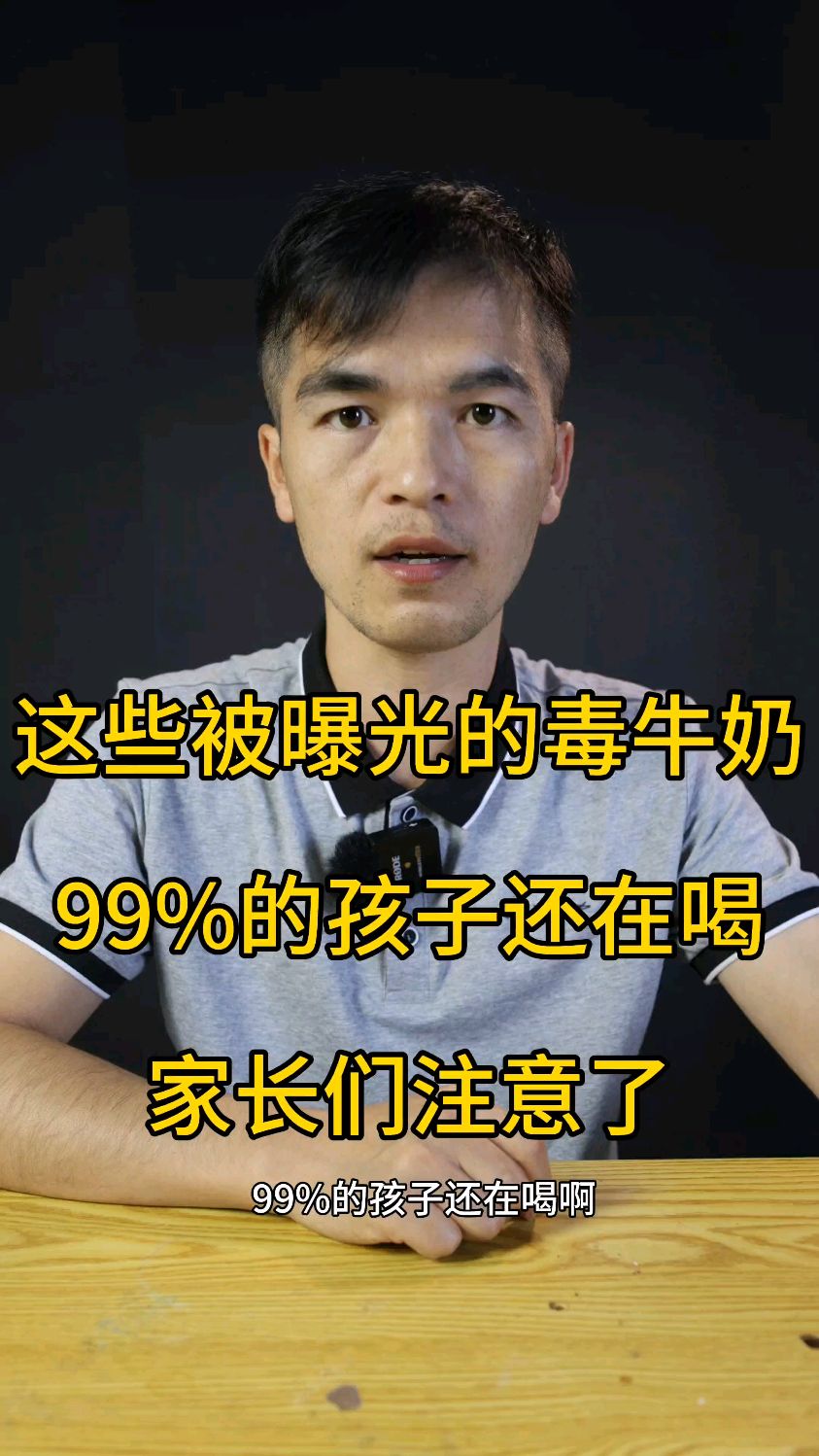 毒牛奶,太可怕了