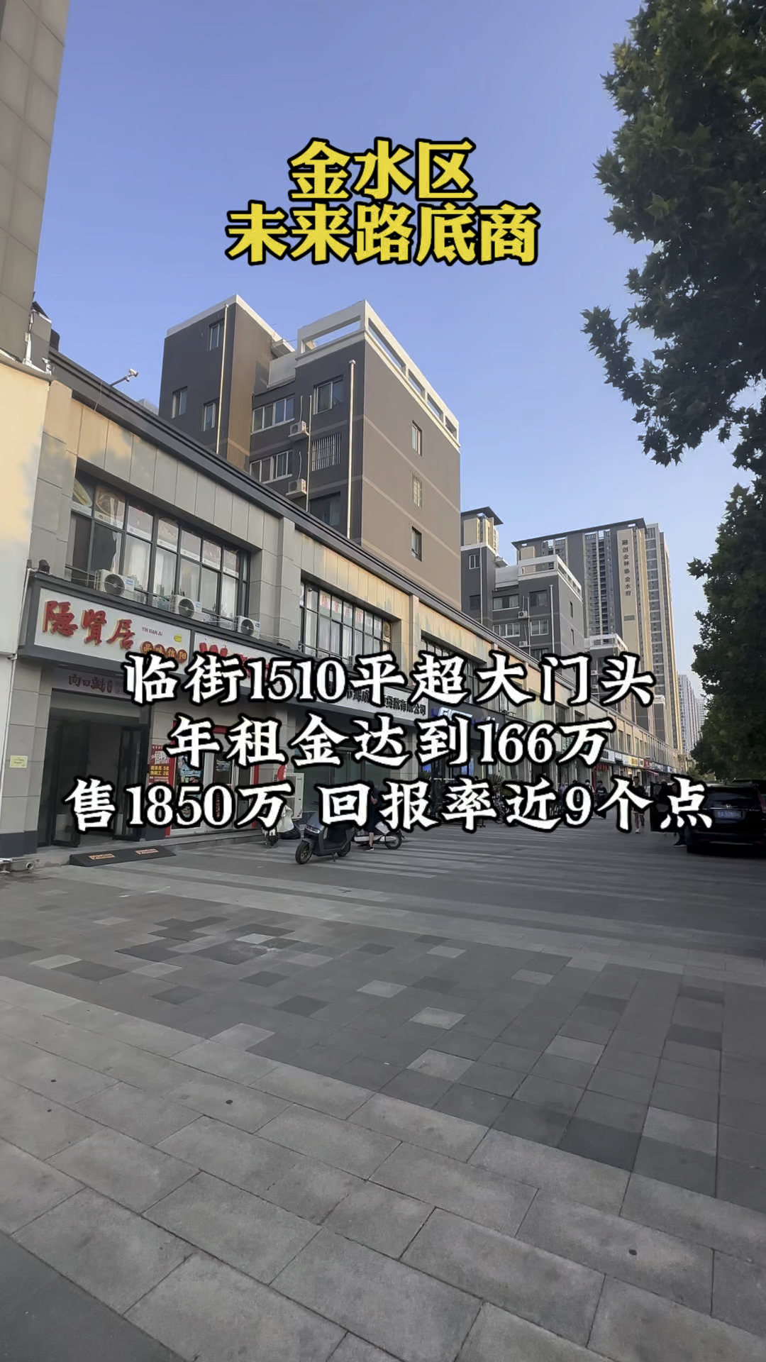 郑州金水区核心位置,未来路临街门面,捡漏12200,回报率9个点!