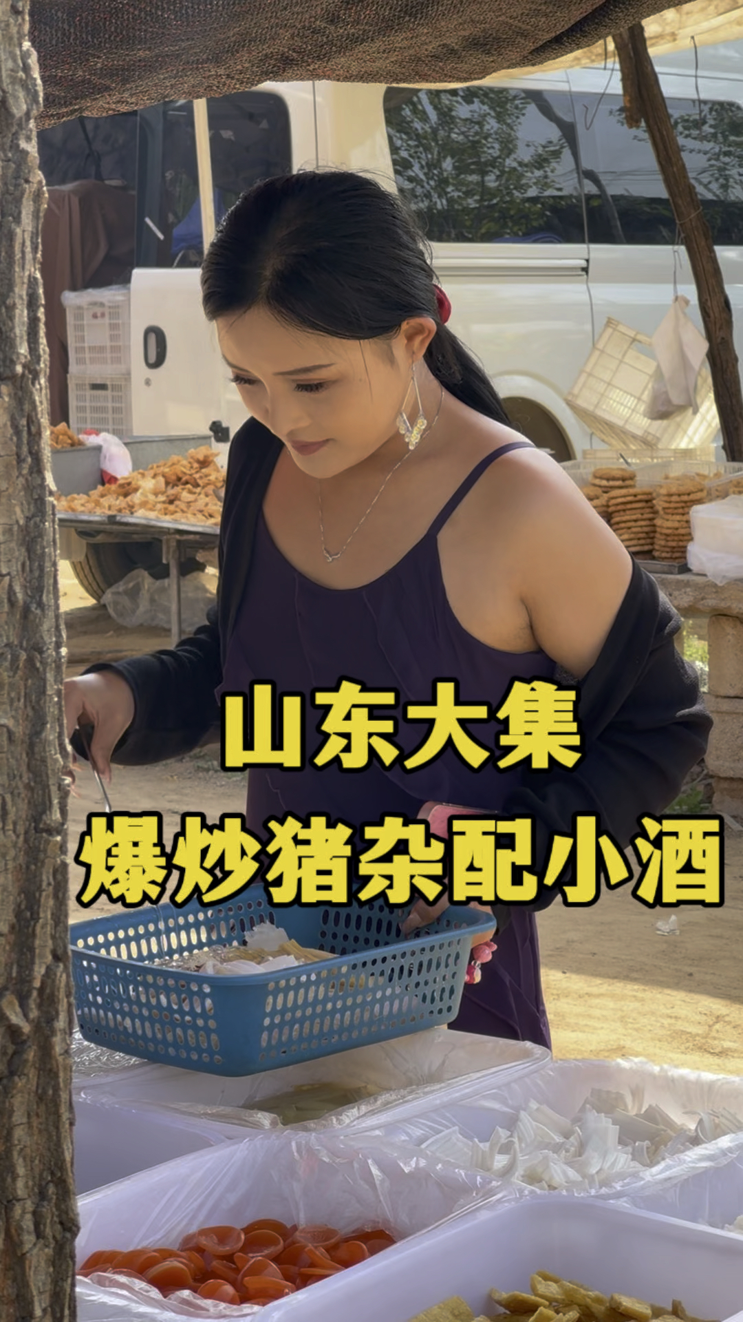 山东大集,20元一大盘爆炒猪杂配上地瓜干酒,美滋滋