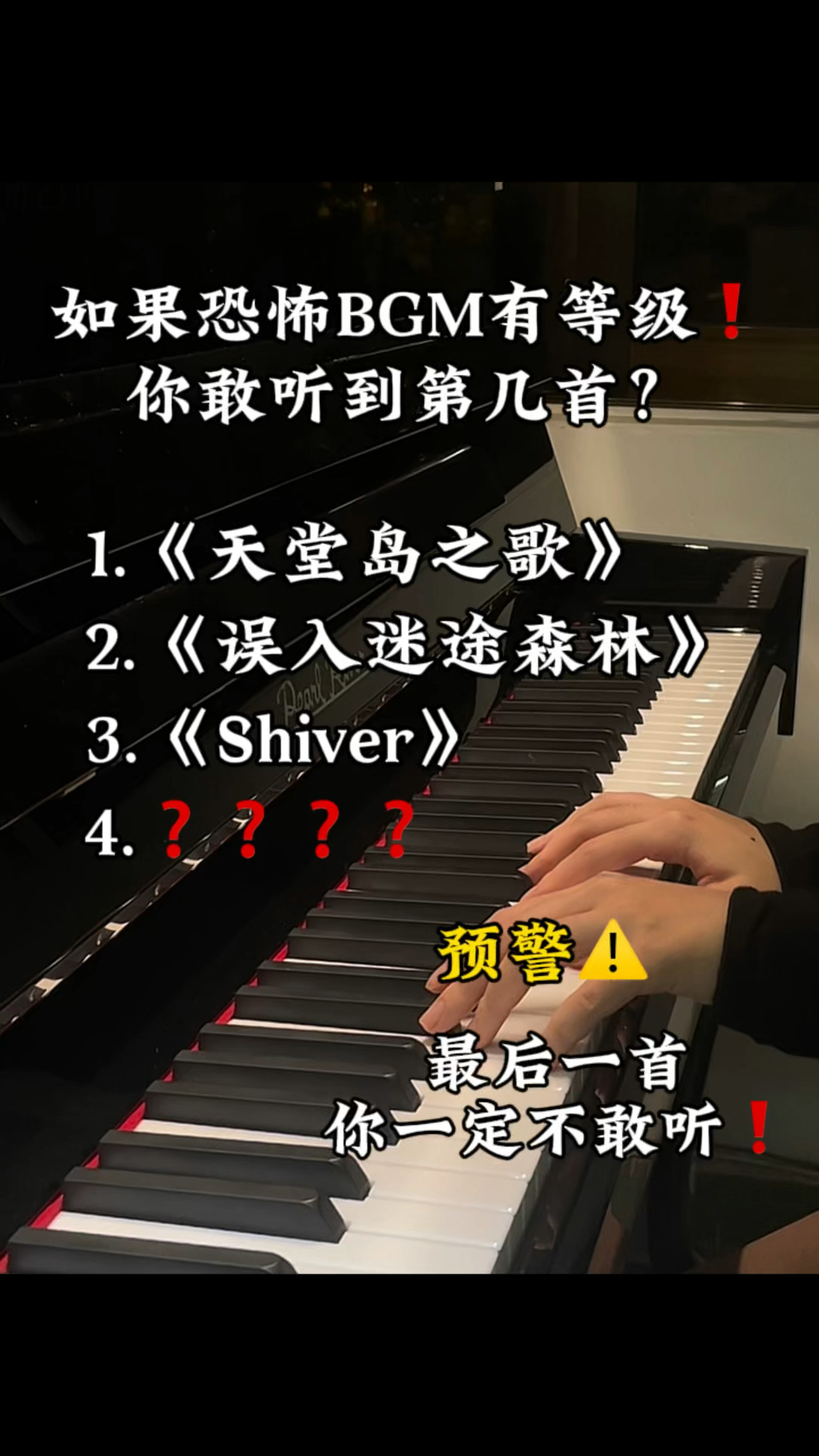 如果恐怖bgm有等级,最后一首你一定不敢听!#珠江钢琴