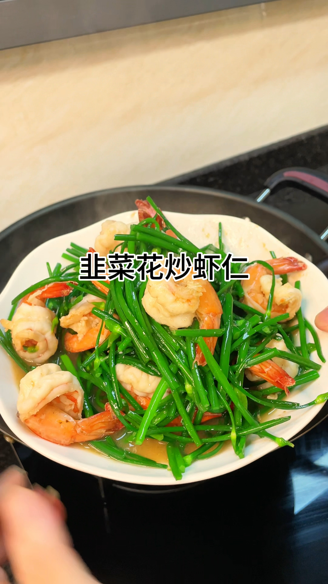 [当你有个爱做饭的老婆]今天做了韭菜花炒虾仁鲜香可口又好吃
