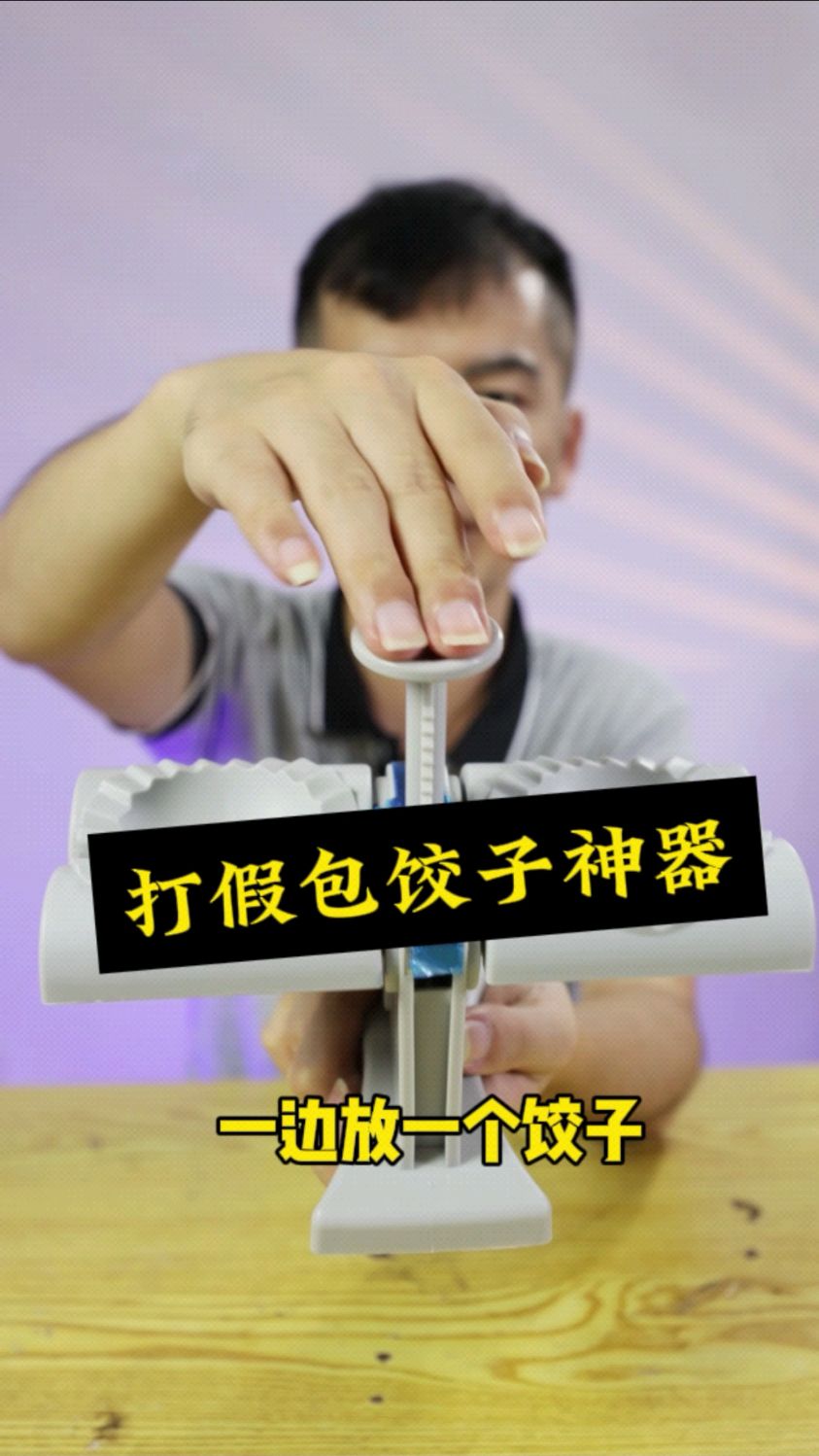 打假包饺子神器,谁买谁上当