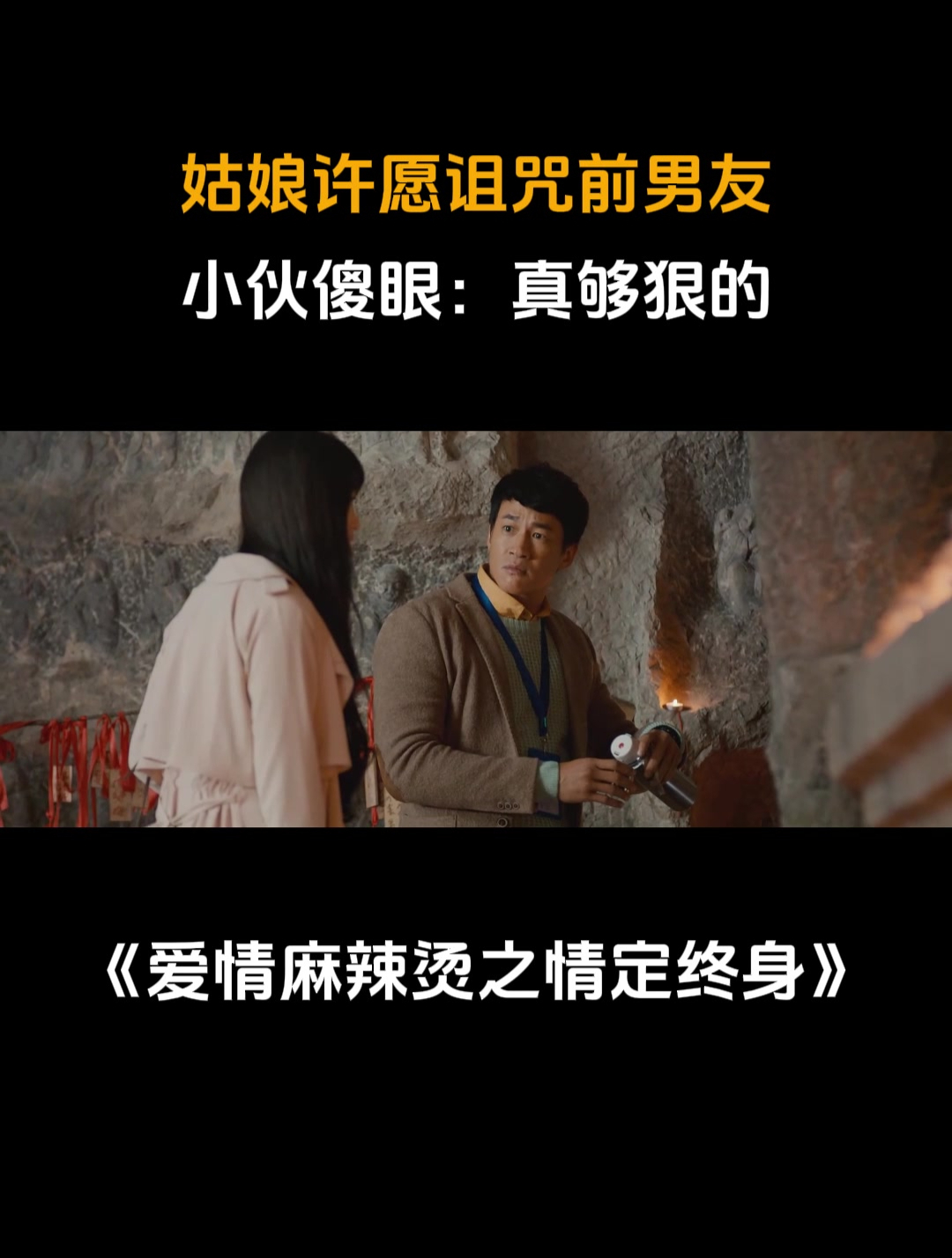 爱情麻辣烫之情定终身:姑娘许愿诅咒前男友,小伙傻眼:真够狠的