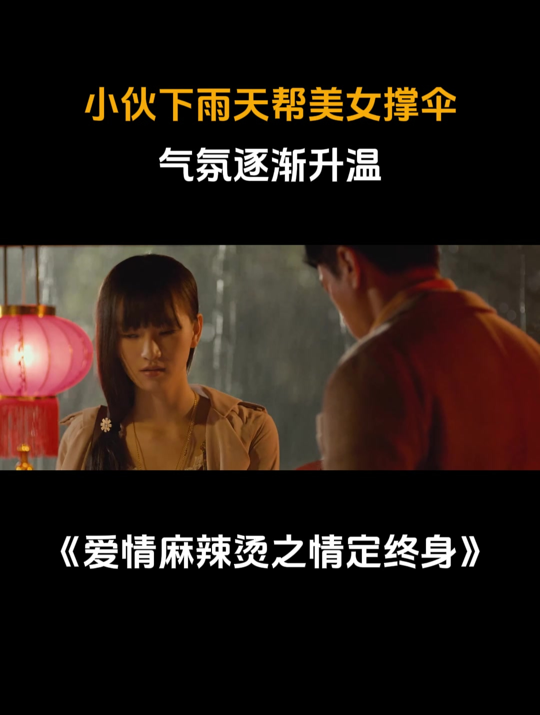 爱情麻辣烫之情定终身:小伙下雨天帮美女撑伞,气氛逐渐升温
