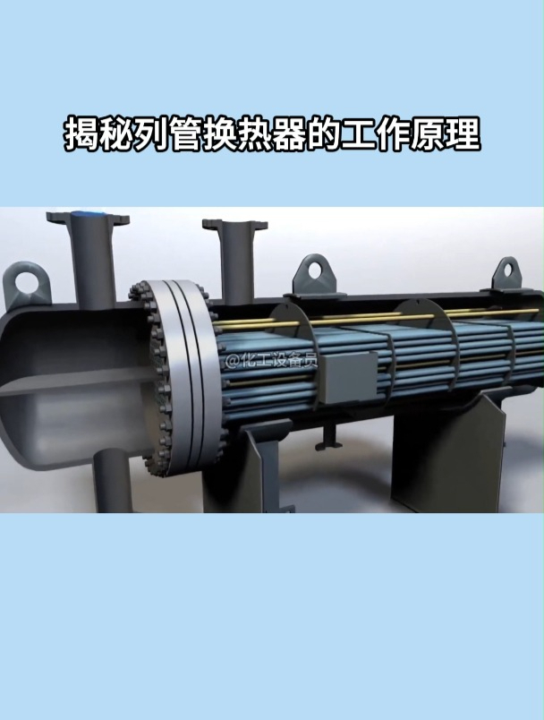 揭秘高效热交换的秘密武器:列管换热器的精妙结构