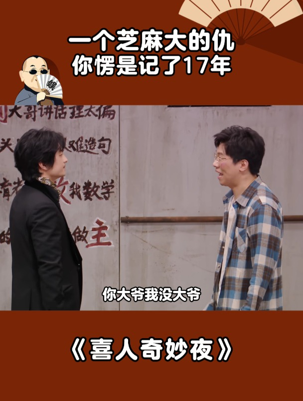 喜人奇妙夜:一个芝麻大的仇你愣是记了17年