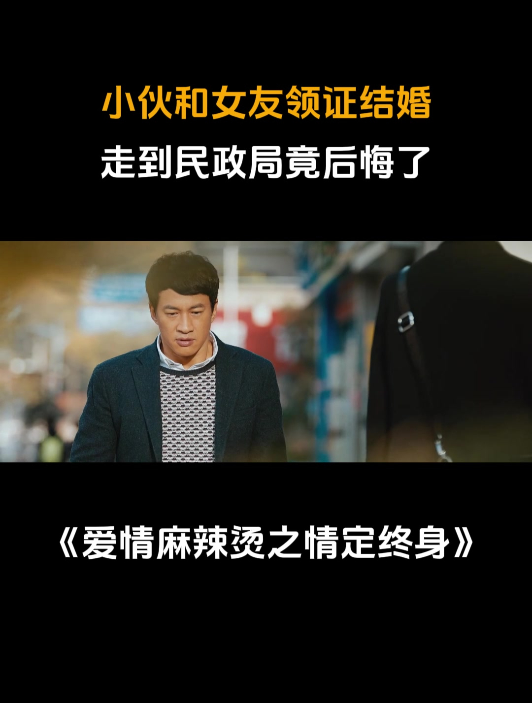 爱情麻辣烫之情定终身:小伙和女友领证结婚,走到民政局竟后悔了