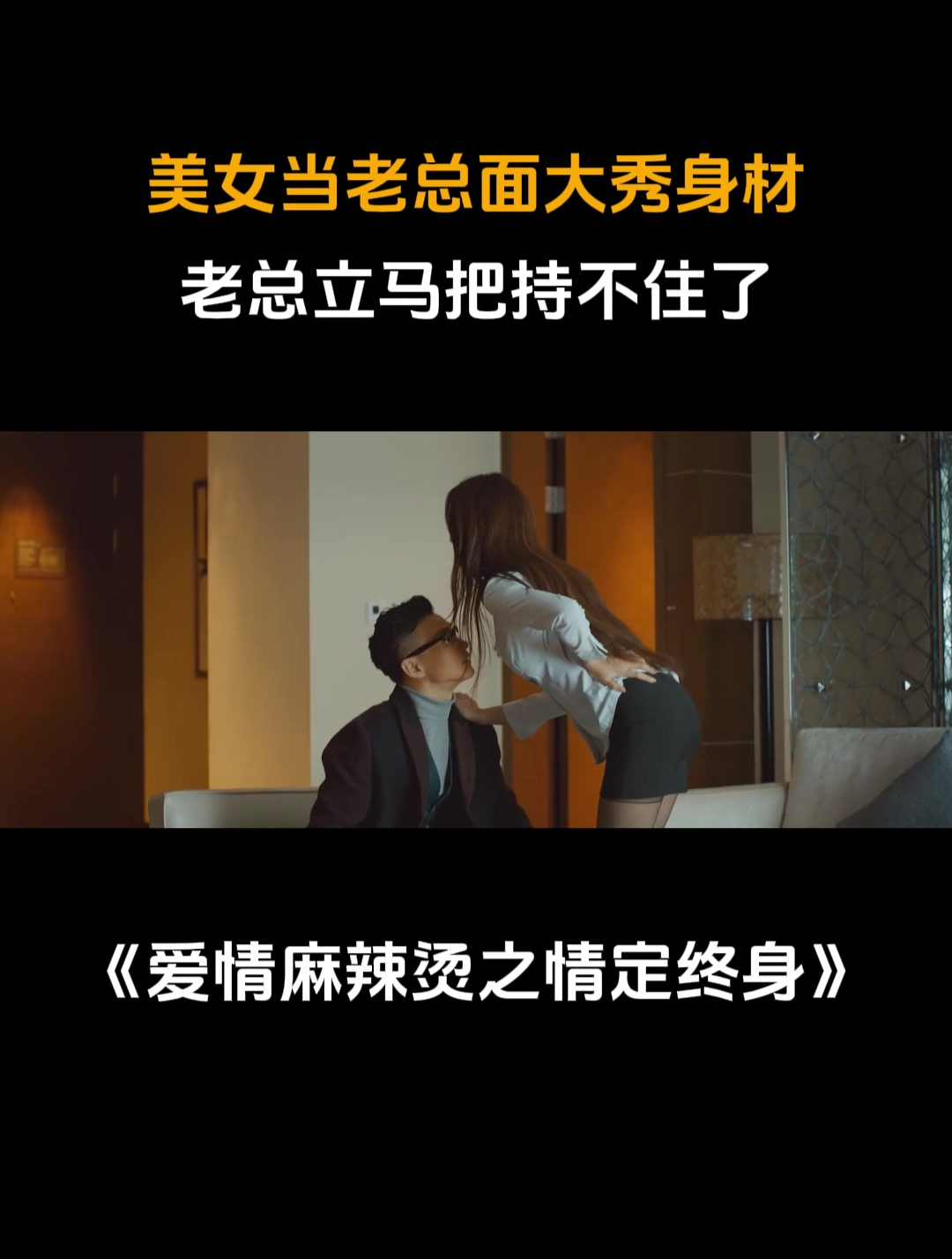 爱情麻辣烫之情定终身:美女当老总面秀身材,老总立马把持不住了