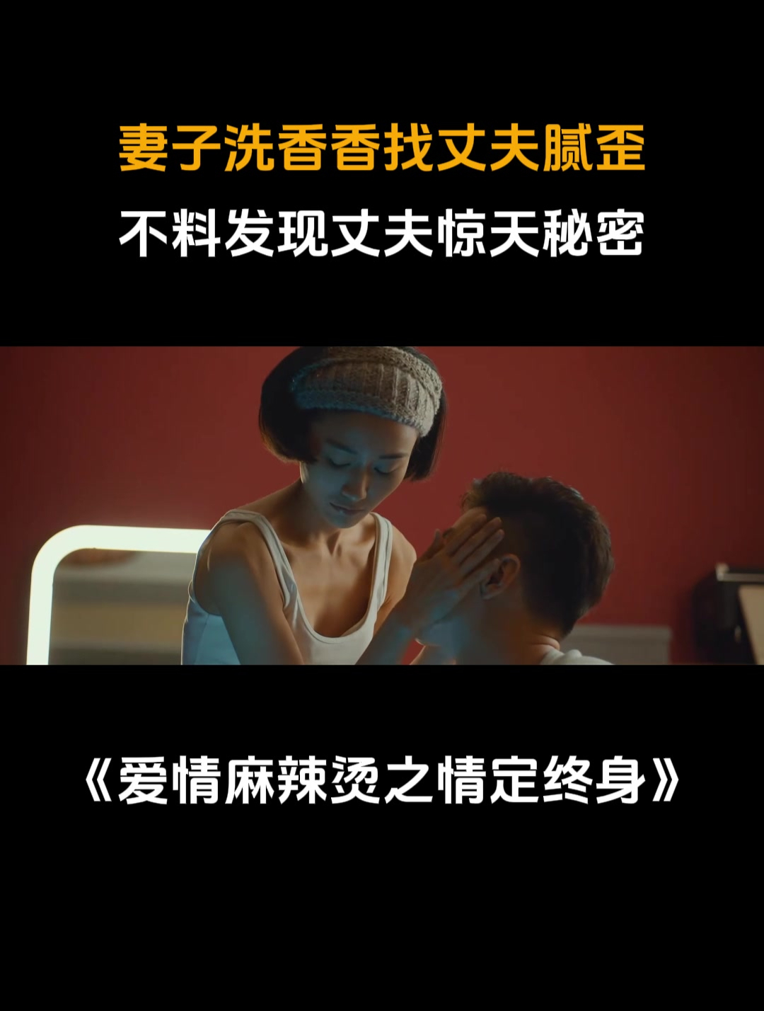爱情麻辣烫之情定终身:妻子洗香香找丈夫腻歪,不料发现惊天秘密