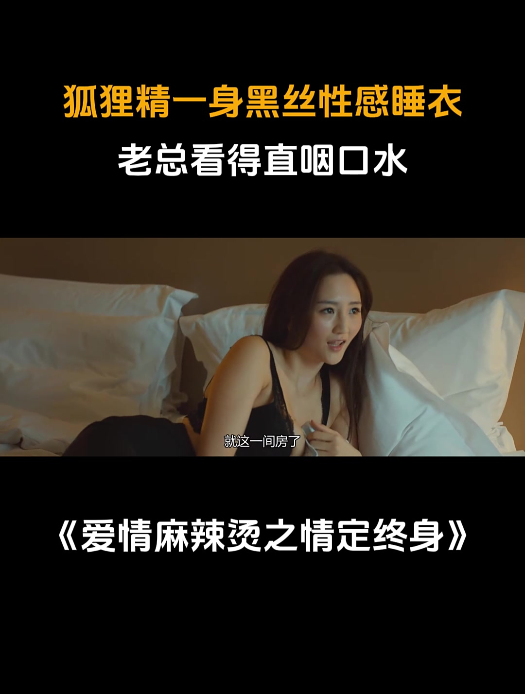 爱情麻辣烫之情定终身:美女一身黑丝性感睡衣,老总看得直咽口水