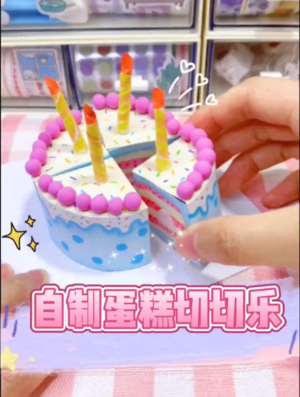 生日的宝贝快来看,这个蛋糕切切乐