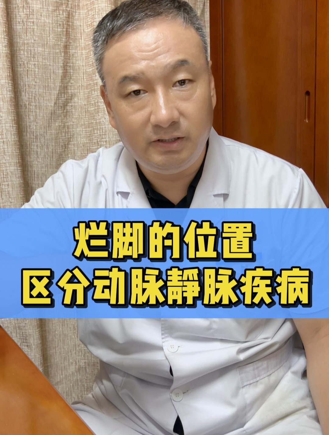 烂脚位置的不同,区分动静脉的疾病