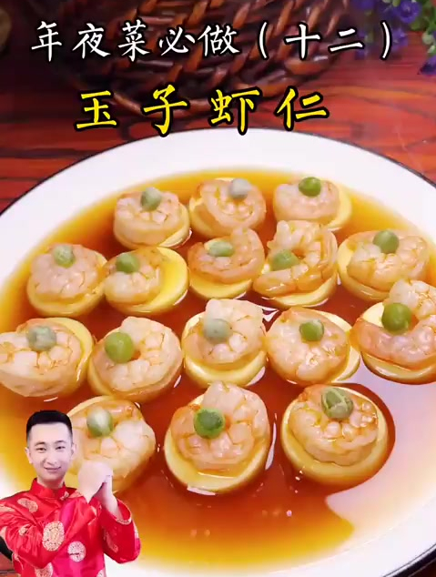 年夜菜第十二道,玉子虾仁