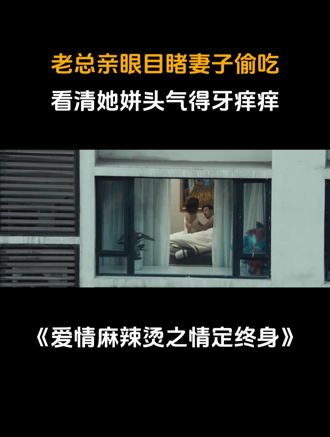 爱情麻辣烫之情定终身:老总目睹妻子偷吃,看清她姘头气得牙痒痒