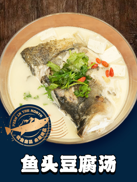 北境之鱼——鱼头豆腐汤操作教程