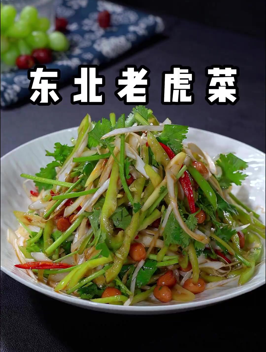 3分钟就可以搞定的东北猛菜老虎菜