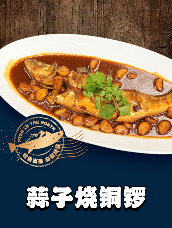 北境之鱼——蒜子烧铜锣操作教程