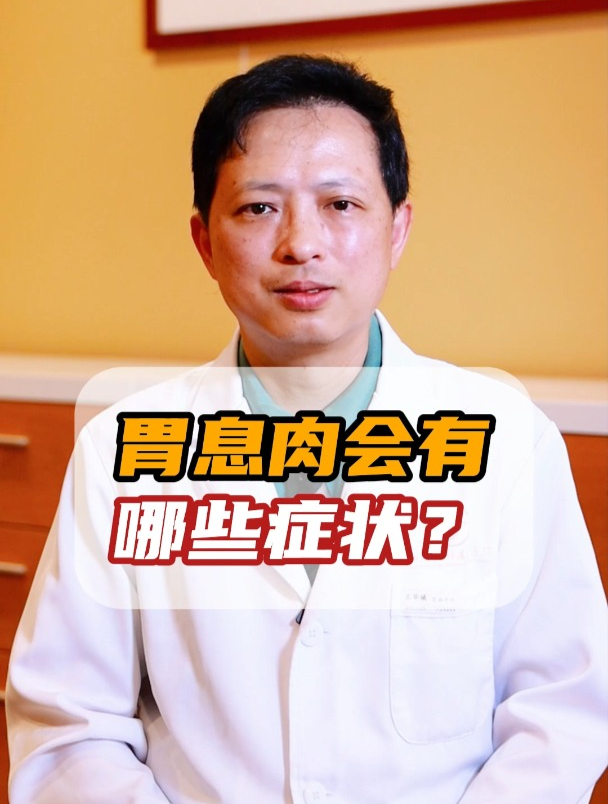 胃息肉会有哪些症状?