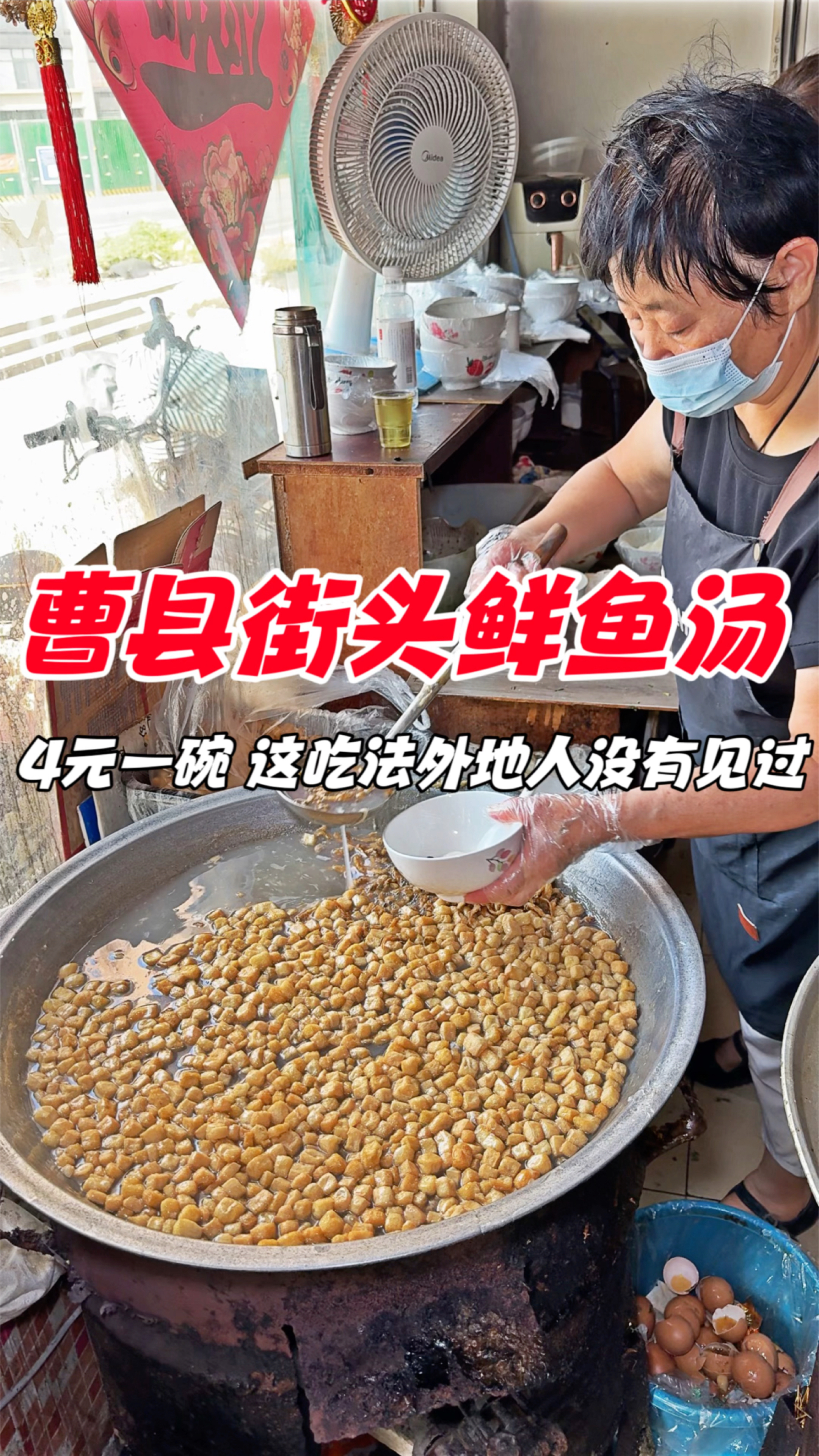山东曹县街头鲜鱼汤,4元一碗,这吃法外地人没有见过