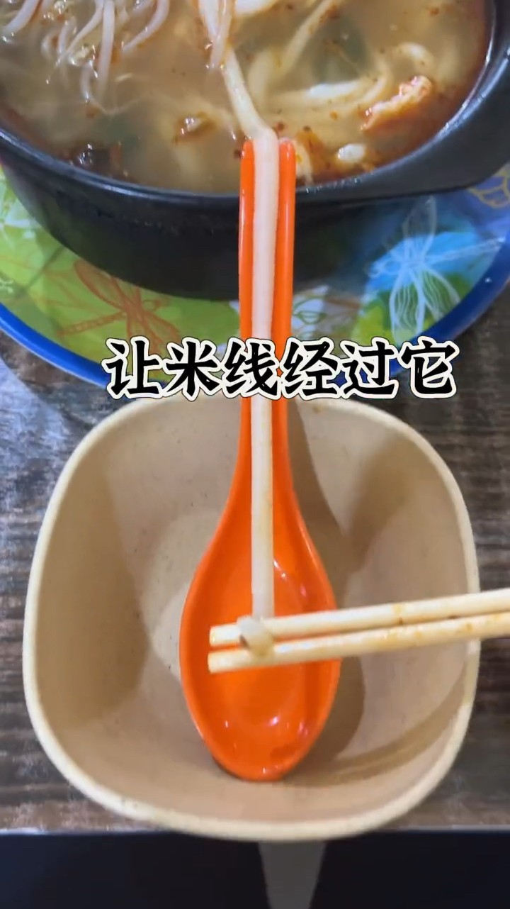 快让你朋友给你做“过桥米线”
