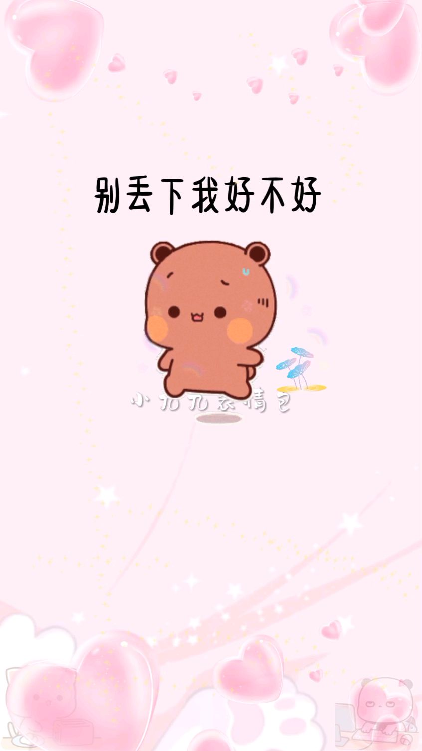 别丢下我好不好,我没有备胎也没有养鱼,说爱你就是真的爱你