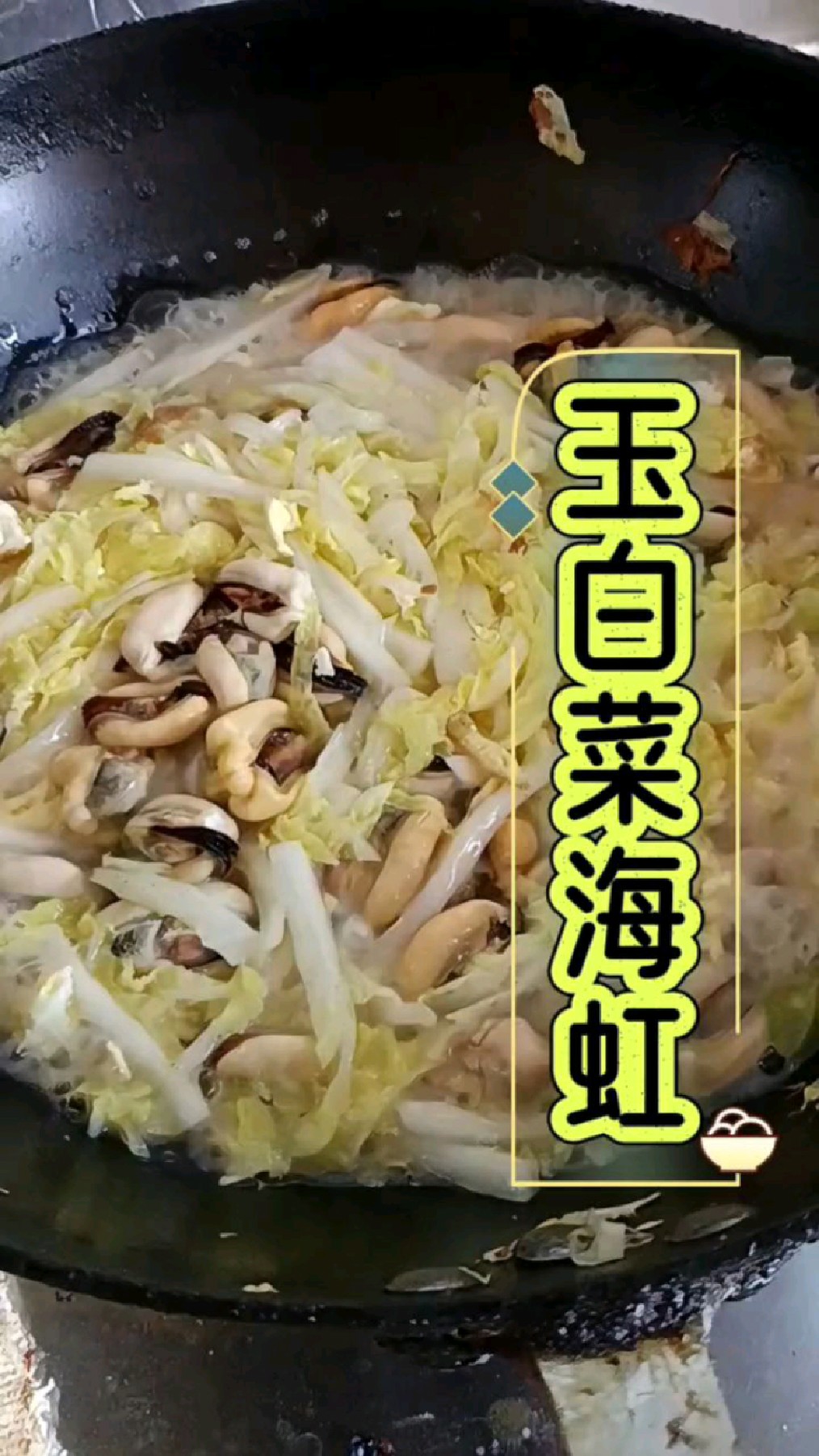 玉白菜海虹,汤汁鲜美无比,做法简单