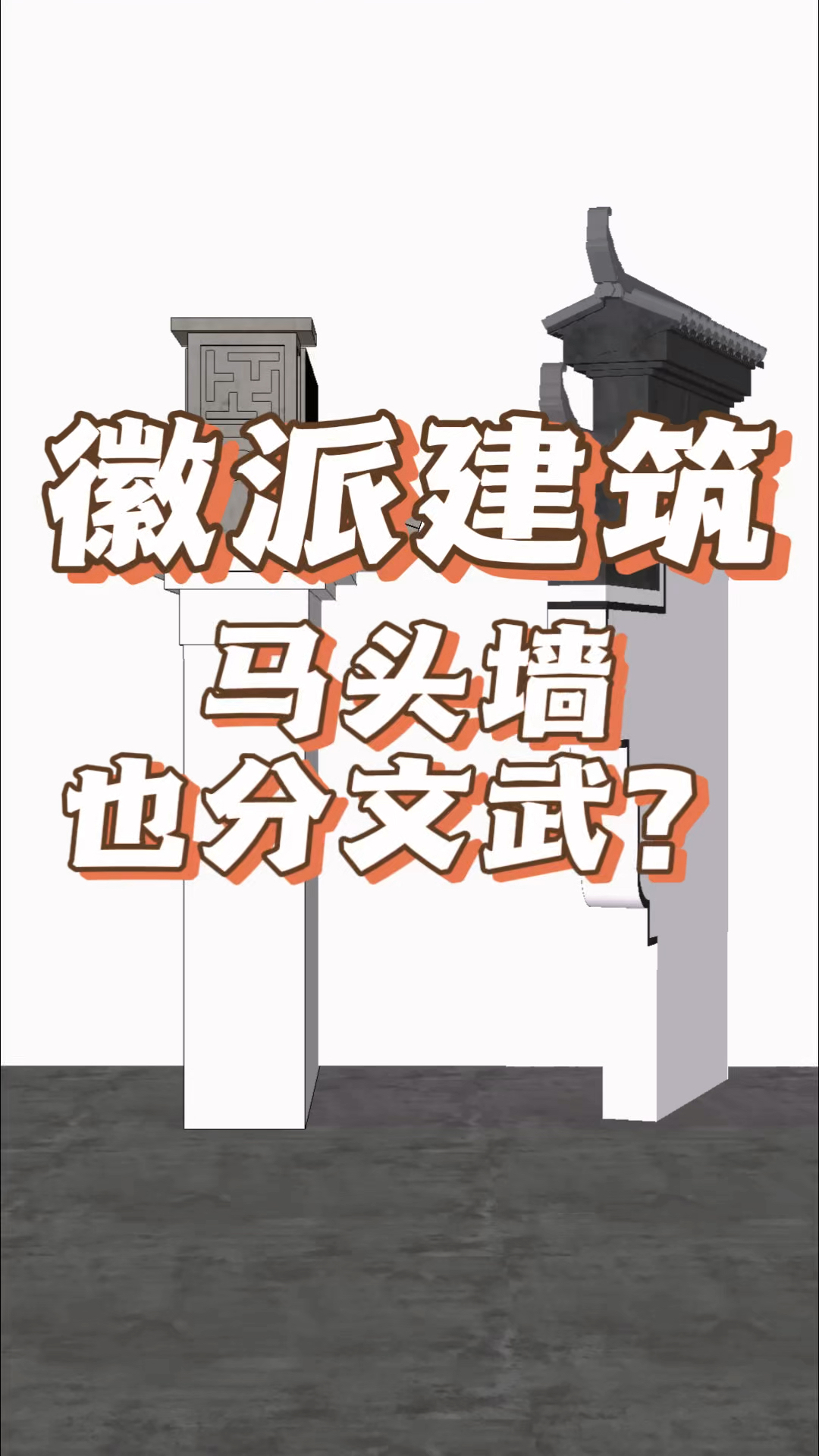 徽派建筑,马头墙也有文武之分