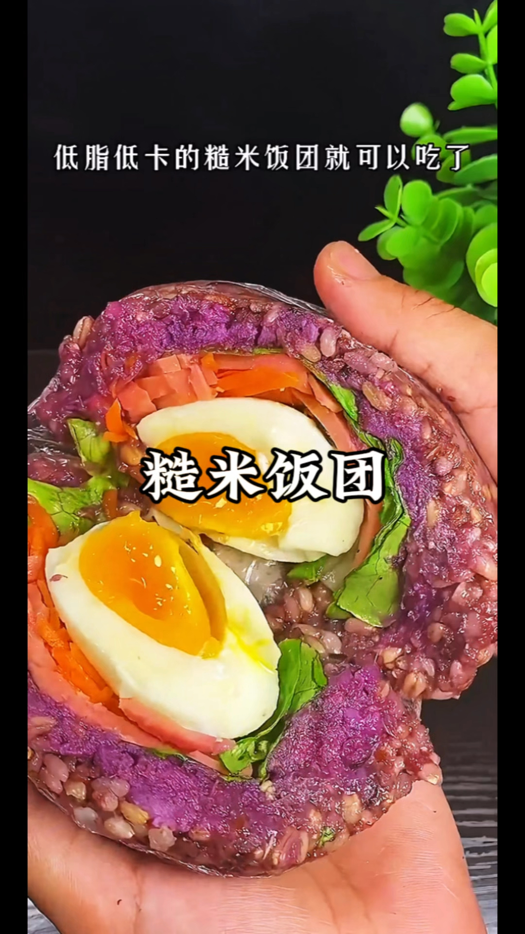 用糙米做的饭团,你们吃过吗
