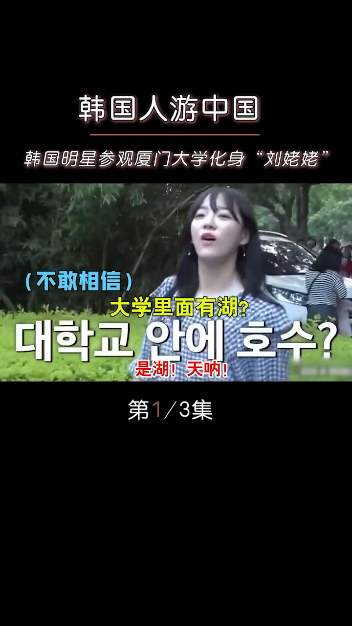 韩国明星参观厦门大学,惊叹居然有黑天鹅