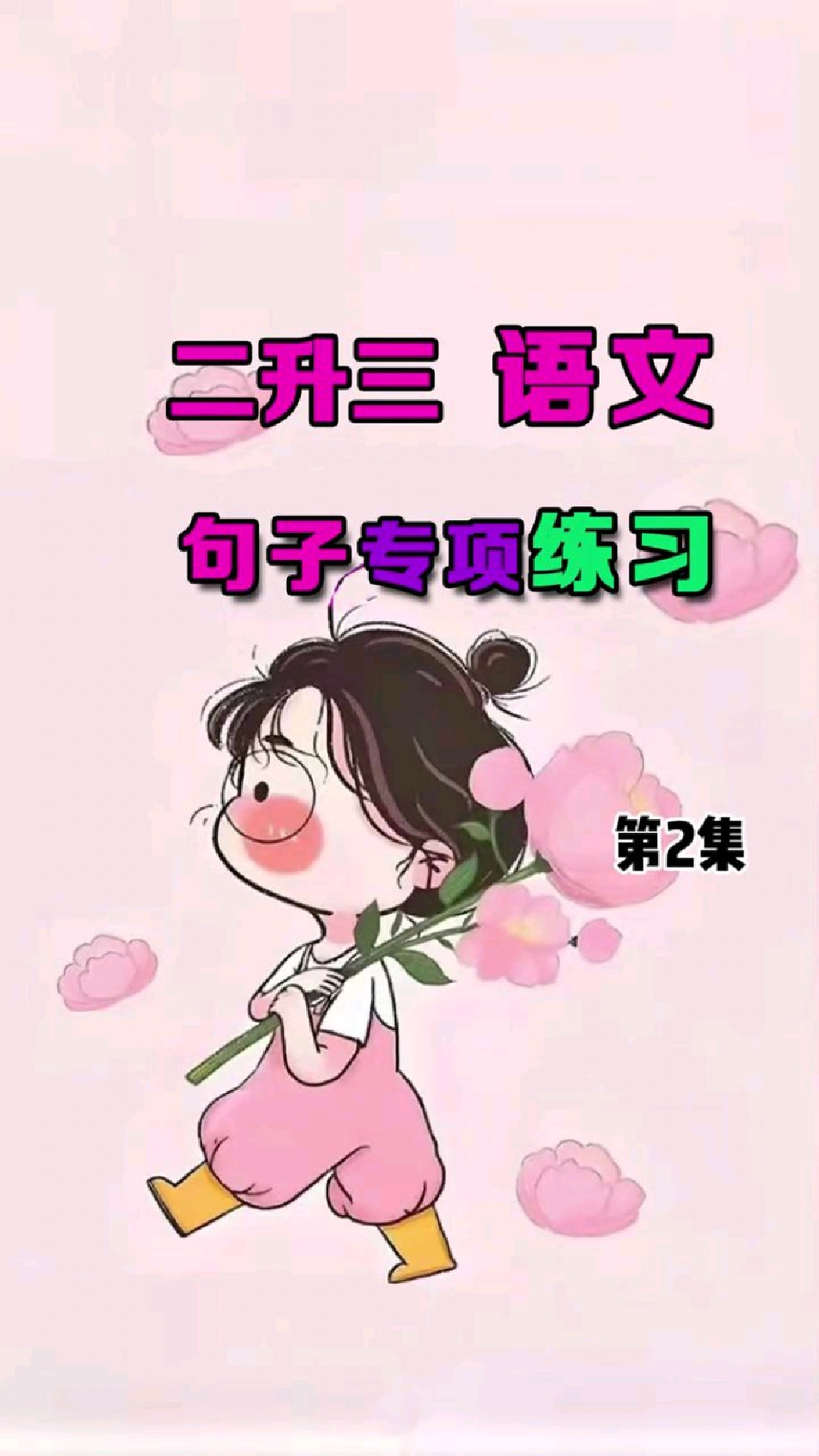 三年级语文 预习句子专项练习附答案 建议打印练习 学的更扎实 2