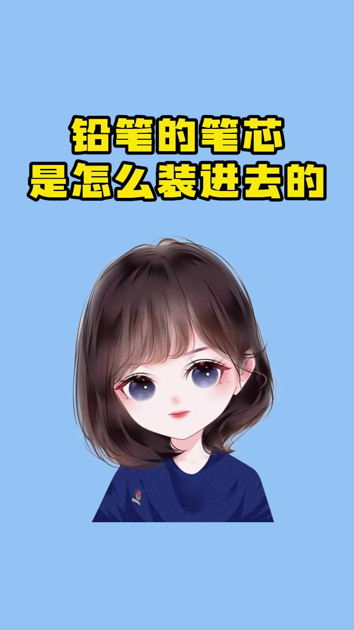 铅笔的笔芯是怎么装进去的