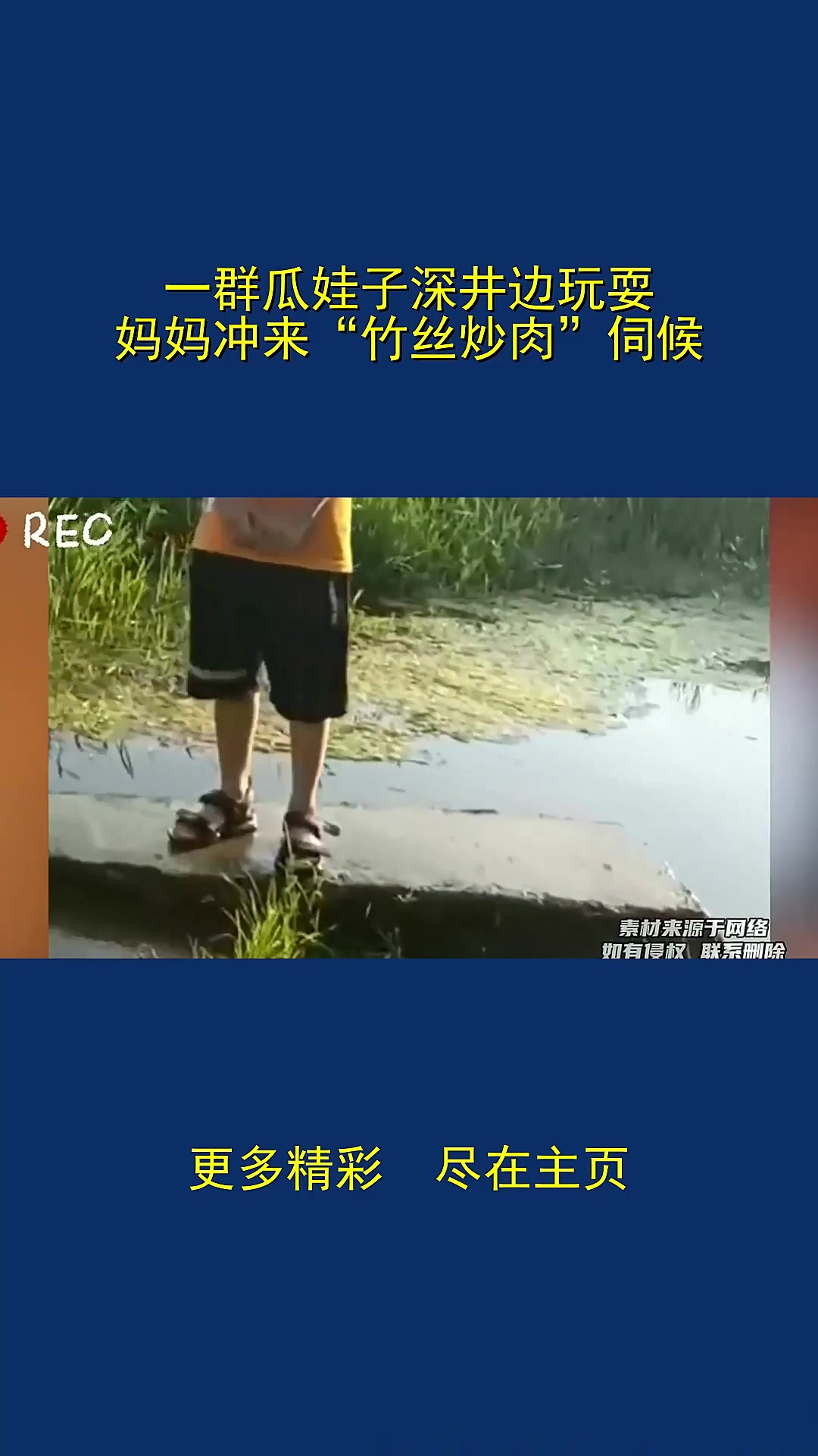 一群瓜娃子深井边玩耍,妈妈冲来“竹丝炒肉”伺候