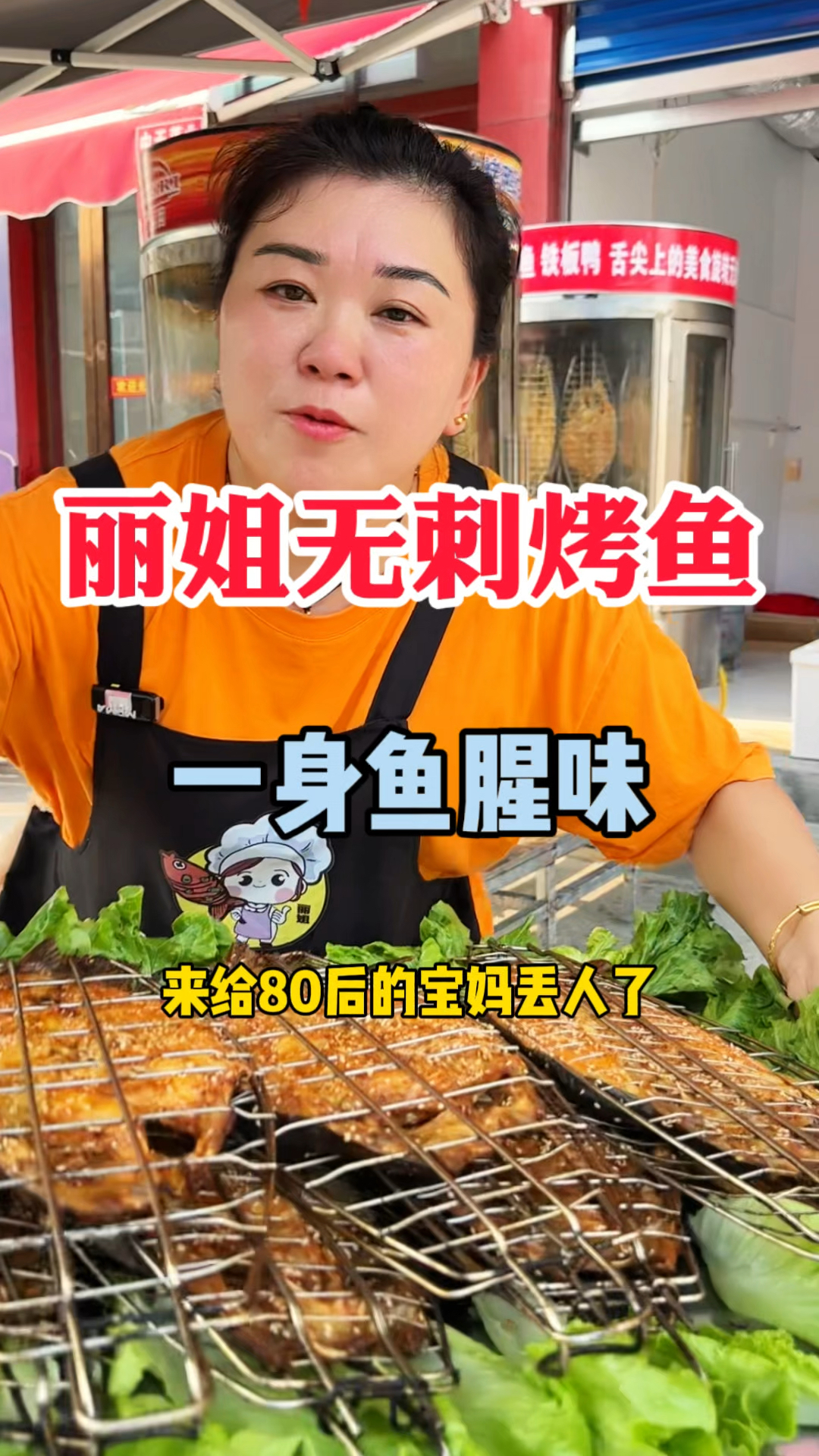 丽姐无刺烤鱼操作简单味道好