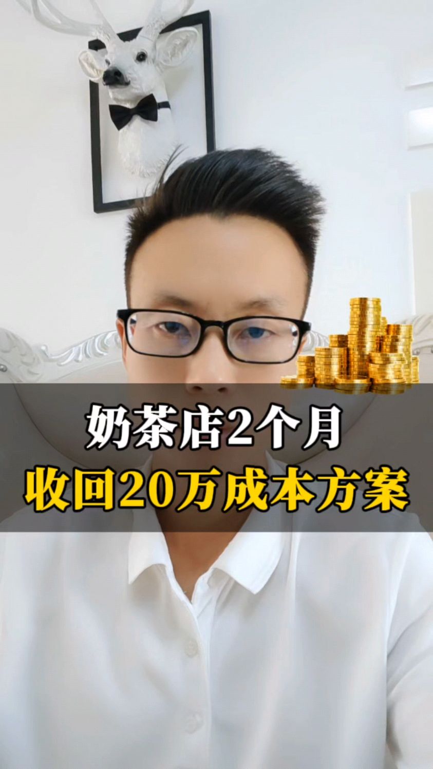 奶茶店2个月收回成本的方案!