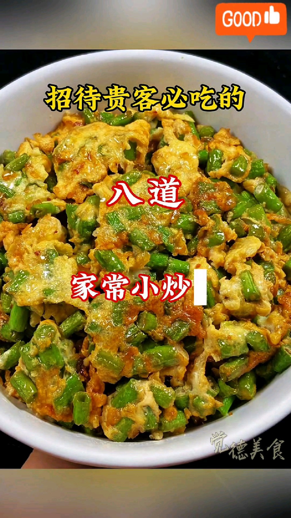 贵客专享菜单!八道家常小炒,每一口都是惊喜