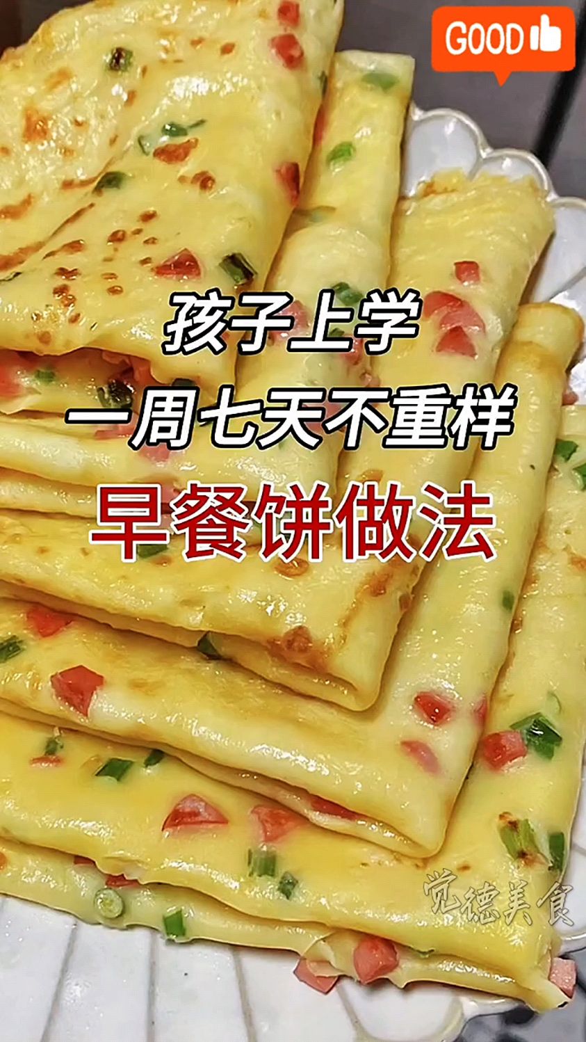 每日惊喜!孩子上学早餐饼,七天七种风味,营养满满