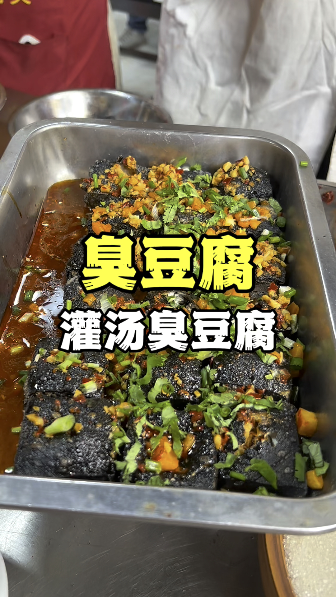 臭豆腐怎么做,学灌汤臭豆腐技术,长沙臭豆腐教学