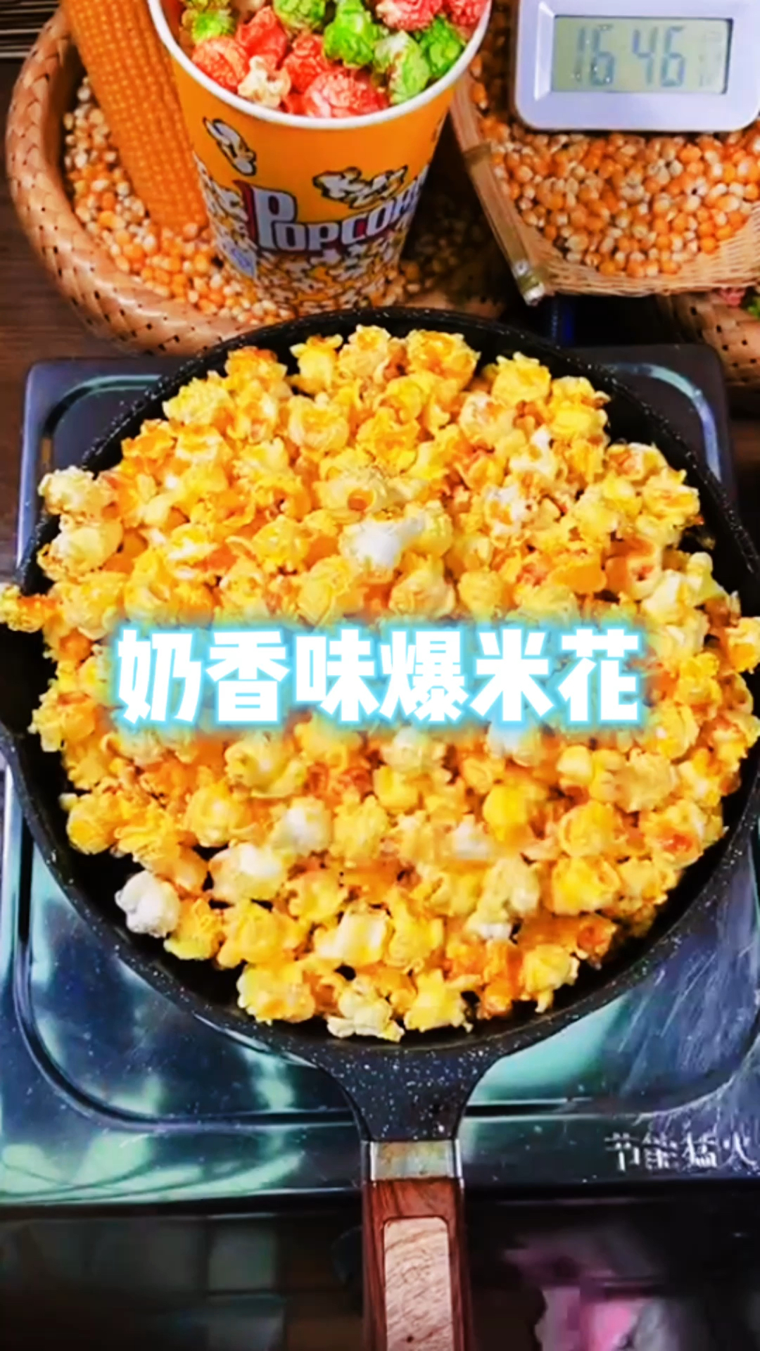 奶香爆米花,一口酥脆,满是幸福滋味