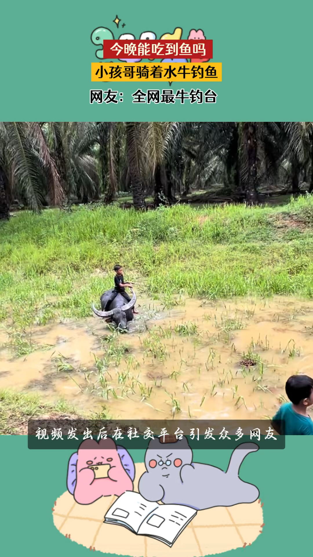 今晚能吃到鱼吗,小孩哥骑着水牛钓鱼,网友:全网最牛钓台