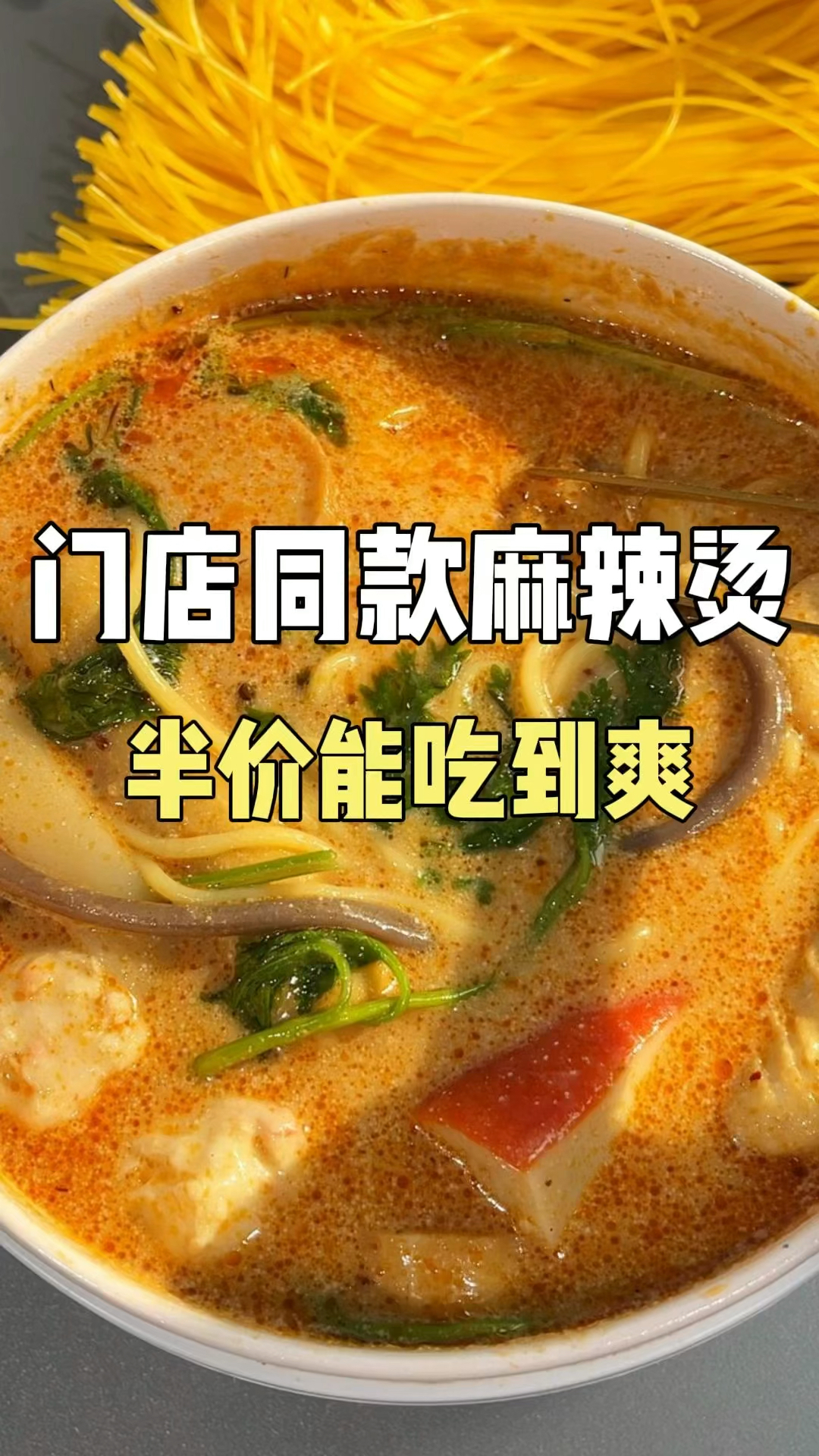 以后再也不去门店吃麻辣烫了!#麻辣烫 #美食 #供应商