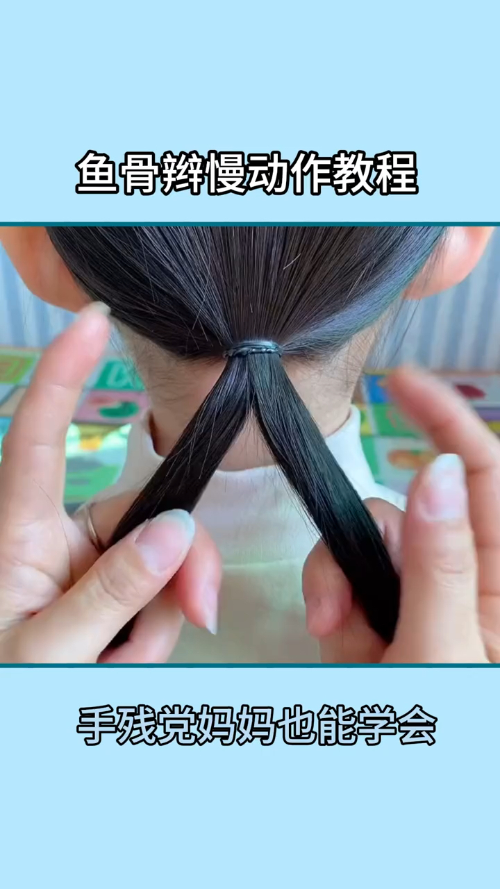 鱼骨辫慢动作教程