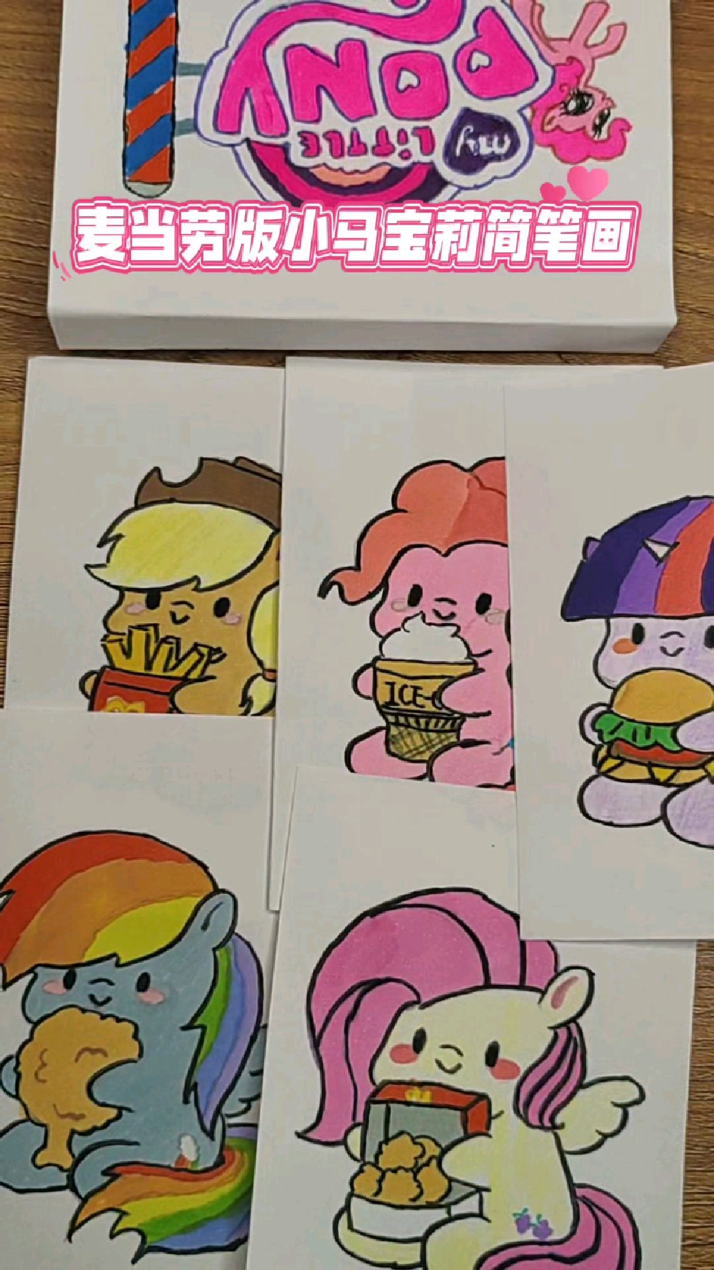 麦当劳版小马宝莉简笔画合集来喽,碧琪爱吃甜筒苹果嘉儿爱吃薯条