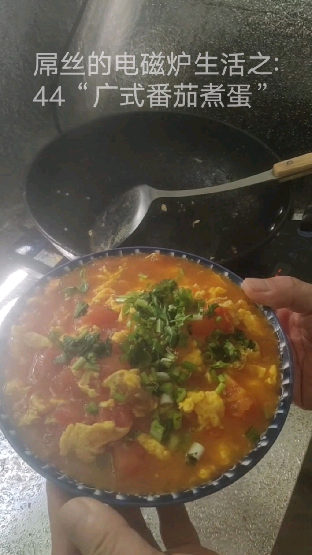 广式番茄煮蛋一般要放点糖,但我没放,那就叫广式客家番茄煮蛋吧