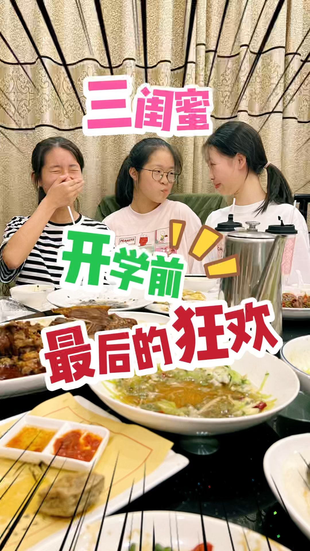 快约闺蜜出来玩啊!毕竟,初中生们要归笼了