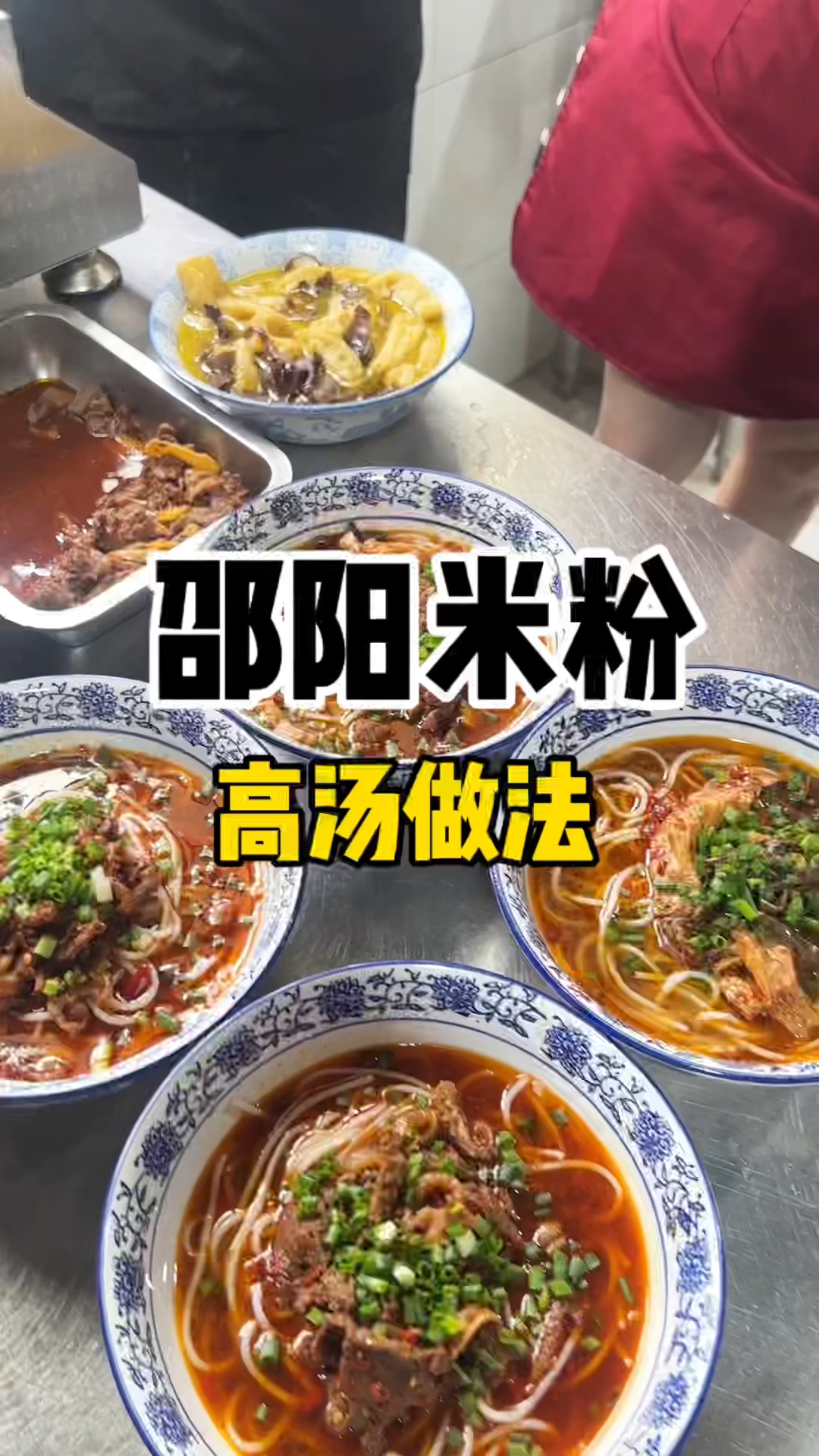 邵阳米粉教学,邵阳米粉做法,邵阳米粉培训